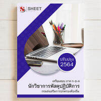 สอบท้องถิ่น นักวิชาการพัสดุ ท้องถิ่น แนวข้อสอบ พร้อมเฉลย [ก+ข+ค ครบจบในเล่มเดียว] - SHEET STORE