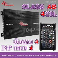 TOP Matador AB-800.4 เครื่องเสียงรถยนต์ เพาเวอร์แอมป์ ขับลำโพงเสียงกลางแหลม/หรือซับเบส คลาสAB/4ch กำลังขับ 2800w power ab4ch ขับกลาง4แหลม4 หรีอเบส