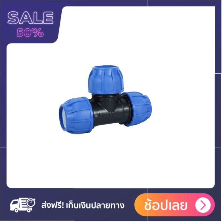 สามทางใน PE 50 มม. x 11/2นิ้ว รุ่น 356-24650112 สั่งปุ้บ ส่งปั้บ