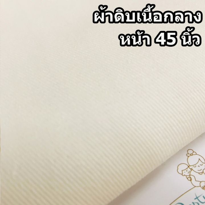 ผ้าดิบ-ผ้าขาวบาง-ผ้ากระเป๋า