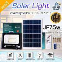 JF 75W ไฟถนน ไฟทาง Solar Light พลังงานแสงอาทิตย์ ติดตั้งง่าย ไม่ต้องเดินสาย ไม่ต้องใช้ไฟฟ้า อายุการใช้งานยาวนาน มาพร้อมอุปกรณ์ติดตั้ง