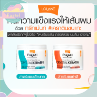 Lolane Pixxel Hair Spa Mask Crystal Keratin Treatment 450ml โลแลน พิกเซล แฮร์ สปา มาส์ก คริสตัล เคราติน ยืด ผมนุ่มสลวย เงางาม ขนแกะ(สูตรผมทำสี,สูตรผมแห้งเสียมาก)