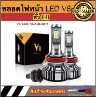 AUTO STYLE  หลอดไฟหน้า LED V8 100w 12v&amp;24v 16000lm 6500k ไฟตัดหมอก รุ่นใหม่แสงสีขาว สว่างกว่าหลอดเดิม ขั้ว H11 ของแท้100% ติดตั้งง่าย