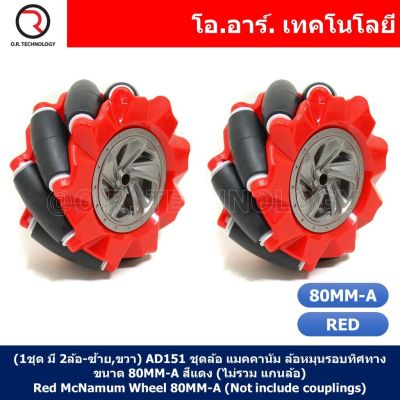 (1ชุด มี 2ล้อ-ซ้าย,ขวา) AD151 ชุดล้อ แมคคานัม ล้อหมุนรอบทิศทาง ขนาด 80MM-A สีแดง (ไม่รวม แกนล้อ) Red Mecanum Wheel 80MM-A (Not include couplings)