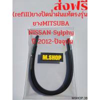 Hot ยางปัดน้ำฝนMITSUBAแท้ตรงรุ่น NISSAN Sylphy ปี 2012-2020 ขนาด26นิ้ว+14นิ้ว ราคาถูก ที่ปัดน้ำฝน ก้านปัดน้ำฝน