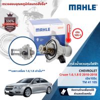 ?Mahle Thermostat?  วาล์วน้ำควบคุมไฟฟ้า Mahle TM41105  สำหรับ Chevrolet Cruze 1.6,1.8 ปี 2010-2018 ปี 10,11,12,13,14,15,16,17,18