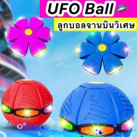 ของเล่น UFO Ball ลูกบอลจานบินวิเศษ  บอลพับได้เด้งได้มีไฟ ลูกบอล พร้อมส่ง ลูกบอลเด้ง