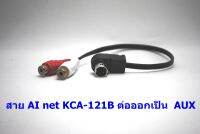 ร้านในไทย มีประกัน! ต่อAux เครื่องเสียง ALpine กับมือถือ ai-net kca-121b j-link aux triton pajero sport มีประกันร้านครับ