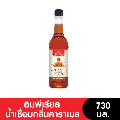 Imperial อิมพีเรียลน้ำเชื่อมกลิ่นคาราเมล 730 มล. (หมดอายุ 10/12/2023)