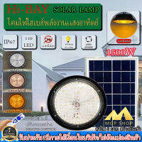 ไฮเบย์โซล่าเซลล์ HIGHBAY SOLAR LAMP ปรับได้3สีในโคมเดียว พร้อมแสงไล่ยุง ใช้พลังงานแสงอาทิตย์ รับประกัน1ปี