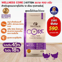 WELLNESS CORE อ.แมวเม็ด สูตร Kitten 2lb (0.9kg)