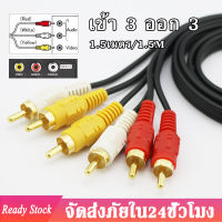 สาย AV เข้า 3 ออก 3 สายสัญญาณ RCA สายสัญญานAV สายต่อCD สายสำหรับเชื่อมต่อเพื่อส่งสัญญาณภาพและเสียง เช่น เครื่องเล่นวิดีโอ ดีวีดี โทรทัศน์ กล้องวงจรปิด และอื่นๆ 3 RCA to 3 RCA Male to Male Cable ยาว 1.5 เมตร A38