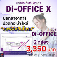 di-office-X จำนวน 2 กล่อง ดิ-ออฟฟิต ของแท้จากสำนักงานใหญ่ สำหรับ ออฟฟิตซินโดรม ปวดคอ บ่า ไหล่ di-office