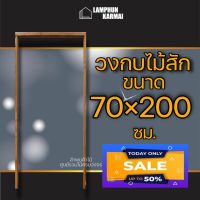 วงกบไม้สัก 70×200 ซม.