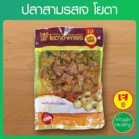 ?สินค้าขายดี? ปลาสามรส YOUTA (โยตา) ขนาด 500 กรัม, VEGETARIAN THREE TASTE FISH 500G.