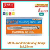 ? META ดอกต๊าปเกลียวตัวผู้ 3ตัวชุด (ชุด มม.) 8x1.25mm