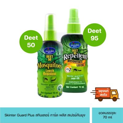 Skinter Guard Deet 50, 95 Plus+ Mosquito Leech Repellent สกินเตอร์การ์ด สเปรย์กันยุง ทาก