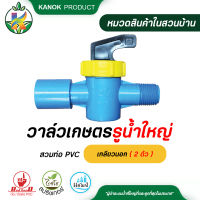 วาล์วเกษตรรูน้ำใหญ่สวมท่อ PVC เกลียวนอก ( 2 ตัว )