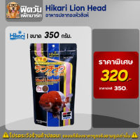 อาหารปลาสวยงาม Hikari Lion Headอาหารปลาทองหัวสิงห์  350 กรัม