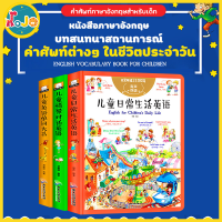 JoJoToy หนังสือภาษาอังกฤษ-จีน บทสนทนาสถานการณ์/ชีวิตประจำวัน/คำศัพท์ประจำวัน 3 แบบ เหมาะสำหรับเด็ก 8ปีขึ้นไป