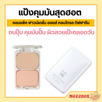 แป้งรองพื้น กิฟฟารีน แป้งรองพื้นควบคุมความมัน สูตร Oil-free แป้งรองพื้น สูตรควบคุมความมัน เหมาะสำหรับผิวมันโดยเฉพาะ แป้งคุมมัน