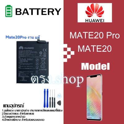 แบตเตอรี่ แบตมือถือ ต้นฉบับ  Thailand battery Huawei Mate20Pro Mate20 แบต Huawei Mate20 Mate 20Pro หัวเว่ย โทรศัพท์ แบต