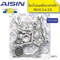 ปั๊มน้ำมันเครื่อง+ฝาหน้า TOYOTA REVO 2.4-2.8 1GD 2GD TCTS-003 AISIN *90371