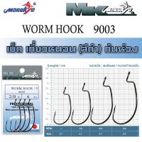 เบ็ดมารูเกียว เกี่ยวหนอน ก้นห่วง (WORM HOOK 9003) MK HOOK # WORM HOOK 9003