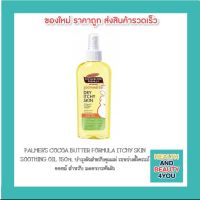 PALMERS COCOA BUTTER FORMULA ITCHY SKIN  SOOTHING OIL 150ml บำรุงผิวสำหรับคุณแม่ ระหว่างตั้งครรภ์ ออยล์ สำหรับ ลดอาการคันผิว