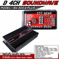 SOUNDWAVE POWER D 4CH SW-300.4PLUS 3000WATT เพาเวอร์แอมป์, เพาเวอร์4ชาแนล, เพาเวอร์รถยนต์, เครื่องเสียงรถยนต์ คลาสดี Class D 4Ch