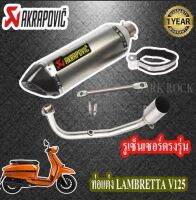 ท่อแต่งlambretta v125 ท่อakrapovic เทาเคฟล่า ท่อแลมแบรตต้า วี125 ชุดฟูล ตรงรุ่น เสียงแน่นทุ้ม เสียงไม่แตกในรอบสูง ระบายความร้อนได้ดีอัตราเร่งดีข