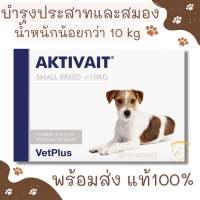 (พร้อมส่ง) Aktivait small breed dog บำรุงประสาทและสมองสุนัข สำหรับหมา 60 เม็ดเคี้ยว สำหรับสุนัขต่ำกว่า 10 kg. Exp. 06/2024