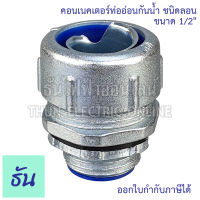 Thun คอนเน็คเตอร์ท่ออ่อนกันน้ำ 1/2"  ชนิดลอน (เกลียวG) ทนทาน คุณภาพดี คอนเน็คเตอร์ กันน้ำ Flex connector 4หุน คอน คอนกันน้ำ ราคาโรงงาน ธันไฟฟ้า