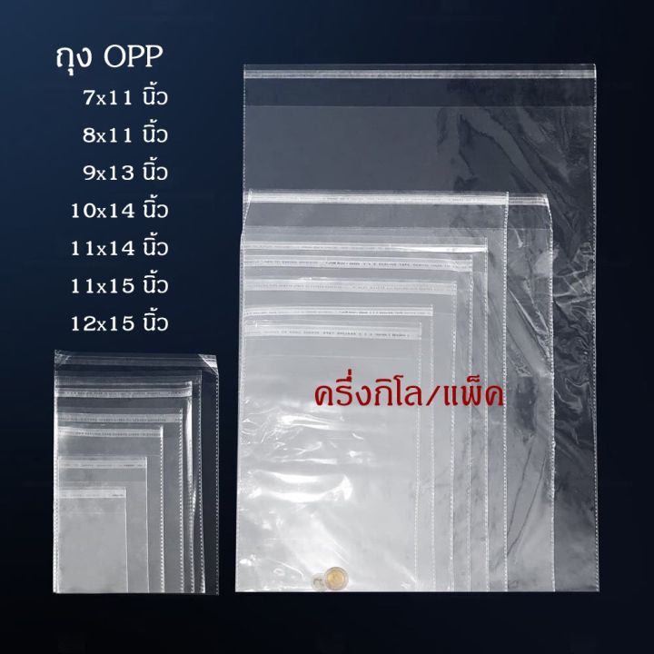 pro-โปรแน่น-ถุงใส-opp-ฝากาว-ถุงใส่เสื้อผ้า-แบ่งขาย-ครึ่งกิโลกรัม-ราคาโรงงาน-มีหลายขนาด-ถูกที่สุด-ราคาสุดคุ้ม-กาว-กาว-ร้อน-กาว-อี-พ็-อก-ซี่-กาว-ซิ-ลิ-โคน