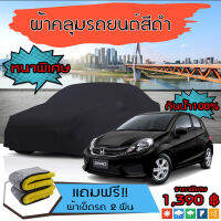 ผ้าคลุมรถยนต์ ผ้าคลุมรถ HONDA-BRIO สีดำ หนาพิเศษ กันน้ำ กันฝุ่น Premium Car Cover Waterproof