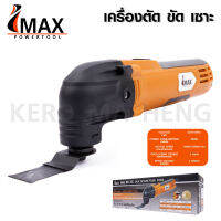 IMAX เครื่องตัด ขัด เซาะ ประกันศูนย์ รุ่น IMT-300 เครื่องมืออเนกประสงค์ เครื่อง Multi tool