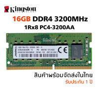 แรมโน้ตบุ๊ค DDR4 16GB บัส3200MHz  (Kingston 16GB 1Rx8 PC4-3200AA)