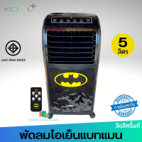 BATMAN พัดลมไอเย็นคูลพลัส รุ่น AB-604 ลายแบทแมนลิขสิทธ์แท้ (ส่งคละลาย)  มีรีโมท มอก.934-2558