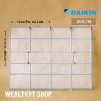 แผ่นกรองฝุ่น Daikin 1001176 ฟิลเตอร์กรองฝุ่น แอร์ไดกิ้น (1 แผ่น) อะไหล่แอร์ ของแท้เบิกศูนย์