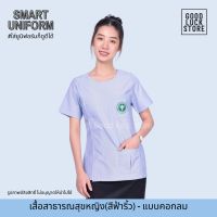 (อก 34"-46" ) เสื้อฟอร์มสาธารณสุขหญิงริ้วฟ้า คอกลม ติดตรากระทรวงสาธารณสุข พร้อมส่ง/เสื้อบุคลากรทางการแพทย์/เสื้อทำงาน/เสื้อฟ้า