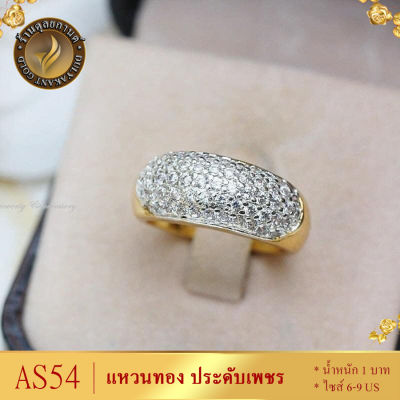 AS54 แหวนทอง ประดับเพชร หนัก 1 บาท ไซส์ 6-9 US (1 วง) ลายHW