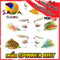 เหยื่อตกปลา เหยื่อปลอม เหยื่อรุ่น spinner bait No.02 (17g.) By JAWA