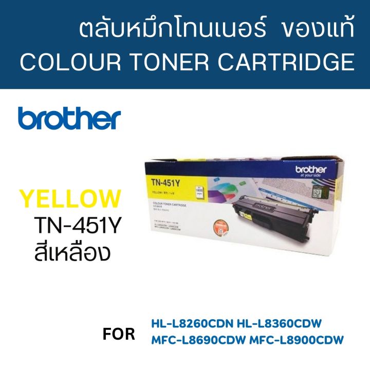 brother-tn-451-y-ใช้กับพริ้นเตอร์-brother-hl-8260cdn-l8360cdw-mfc-l8690cdw-l8900cdw