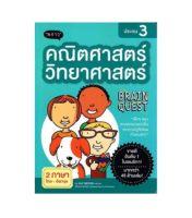 Brain Quest Workbook (Thai Edition) คณิตศาสตร์-วิทยาศาสตร์ (สองภาษา) ประถม 3 (พร้อมส่ง)