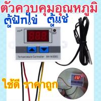 ส่งจากไทย?ตัวควบคุมอุณหภูมิ ตู้ฟักไข่ ตู้แช่ โรงเรือน XH-W3001 Digital Thermostat 12VDC 10A / 220VAC 5A