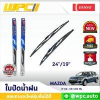 ใบปัดน้ำฝนรถยนต์ DENSO: MAZDA 3 ‘10 -’13 1.61 BL  ก้านเหล็กพรีเมียม มาตรฐาน 1ชิ้น ขนาด 24"/19"  อะไหล่รถยนต์ ได้ทั้งคู่