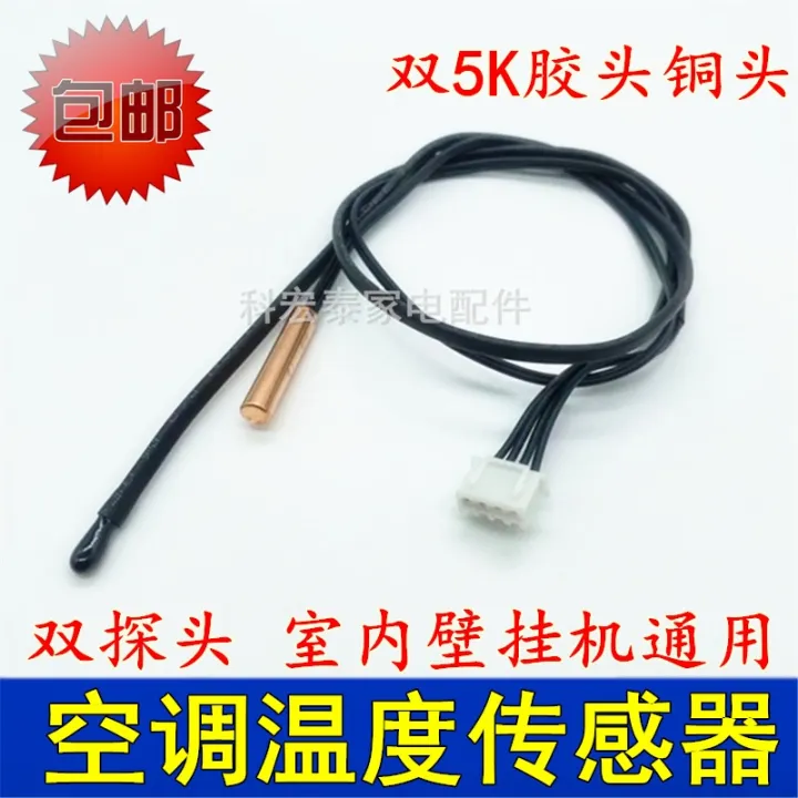 Suitable for TCL air conditioning sensor dual 5K indoor hanging temperature control temperature