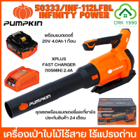 PUMPKIN INFINITY POWER 50333/INF-112LFBL เครื่องเป่าใบไม้ไร้สาย ไร้แปรงถ่าน เครื่องเป่าลม เครื่องเป่าใบไม้ บาซูก้า