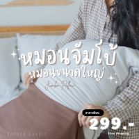 หมอนจัมโบ้ หมอนหนานุ่ม ใบใหญ่ ขนาด 20x30 นิ้ว