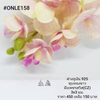 ONLE158 : ต่างหูเงินแท้ 925 ฝังเพชรสวิส (CZ)